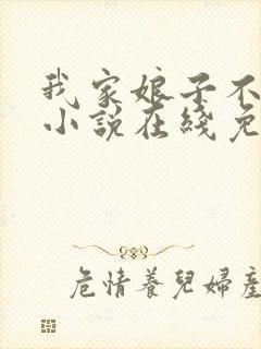 我家娘子不对劲小说在线免费阅读