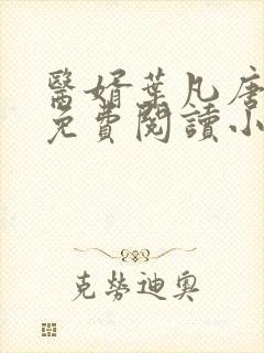 医婿叶凡唐若雪免费阅读小说