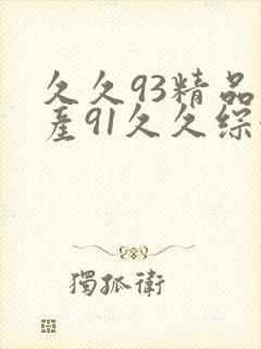 久久93精品国产91久久综合