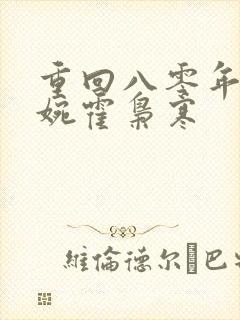 重回八零年代苏婉霍枭寒