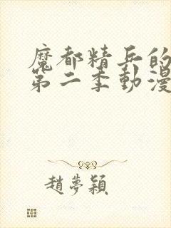 魔都精兵的奴隶第二季动漫封面