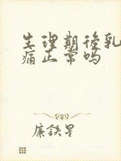 生理期后乳房胀痛正常吗