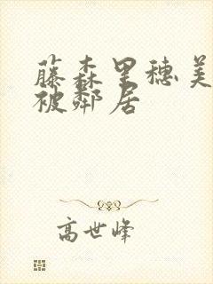 藤森里穗美人妻被邻居