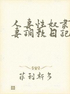 人妻性奴隶美人妻调教日记