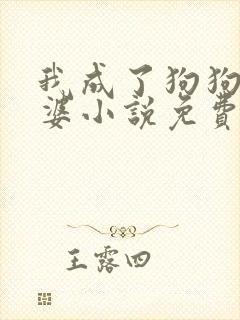 我成了狗狗的老婆小说免费阅读