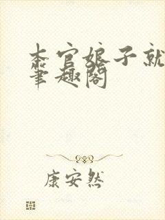 本官娘子就是妖笔趣阁