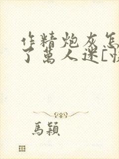 作精炮灰怎么成了万人迷[快穿]