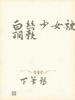 白丝少女被捆绑调教