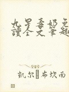 九星毒奶免费阅读全文笔趣阁