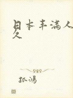 日本丰满人妻久久