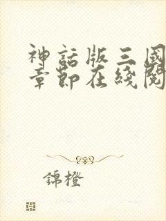 神话版三国最新章节在线阅读封面