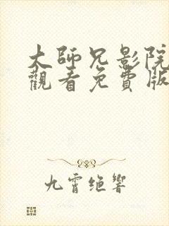 大师兄影院在线观看免费版高清