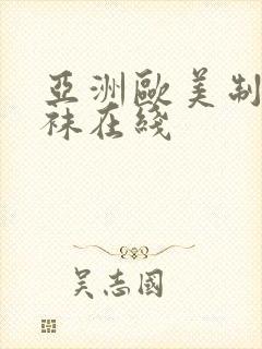 亚洲欧美制服丝袜在线封面