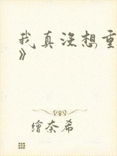 我真没想重生啊》