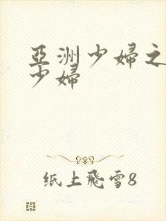 亚洲少妇之亚洲少妇