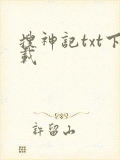 搜神记txt下载封面