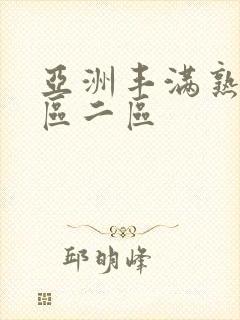 亚洲丰满熟女一区二区封面