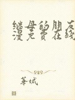 继母的朋友们韩漫免费在线观看