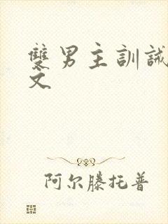 双男主训诫甜宠文