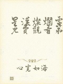 星汉灿烂电视剧免费观看第七集