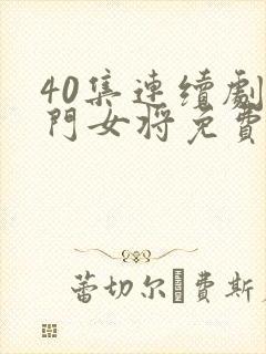 40集连续剧杨门女将免费观看