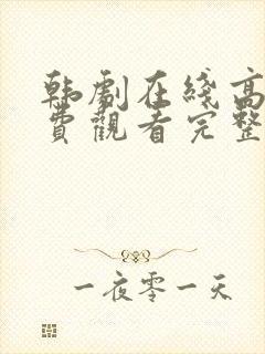 韩剧在线高清免费观看完整版