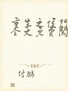 重生之侯门嫡妻全文免费阅读