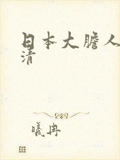 日本大胆人体高清