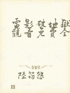 电影破地狱在线观看免费全集高清