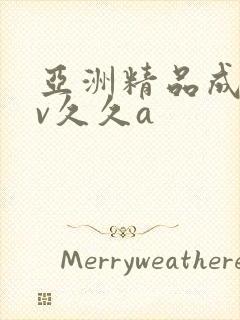 亚洲精品成人av久久a