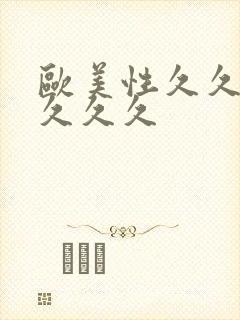 欧美性久久久久久久久