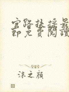 官路扶摇最新章节免费阅读无弹窗