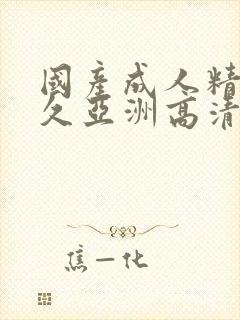 国产成人精品久久亚洲高清不