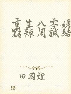 重生八零媳妇有点辣周诚结局