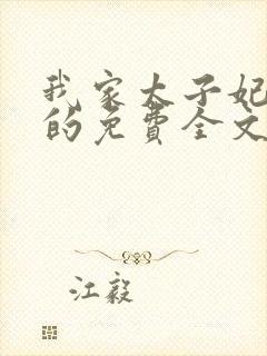 我家太子妃超凶的免费全文阅读