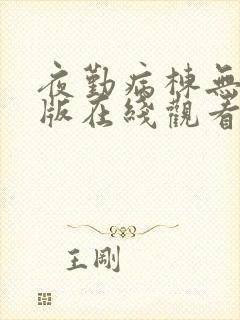 夜勤病栋无删减版在线观看