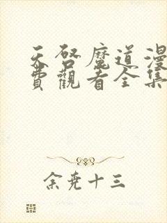 天启魔道漫画免费观看全集封面