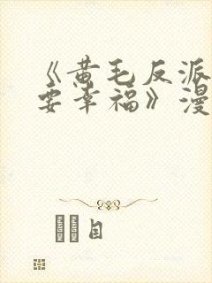 《黄毛反派也想要幸福》漫画免费封面