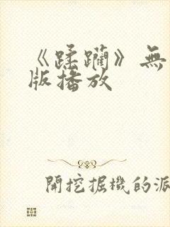 《蹂躏》无删减版播放