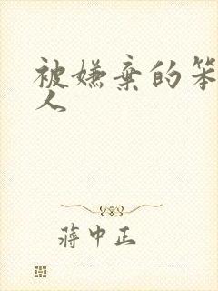 被嫌弃的笨蛋美人