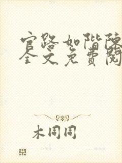 官路如阶陈长根全文免费阅读笔趣阁