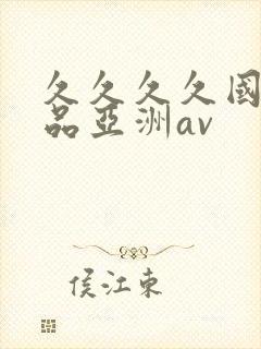 久久久久国产精品亚洲av封面