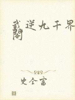 武逆九千界笔趣阁封面