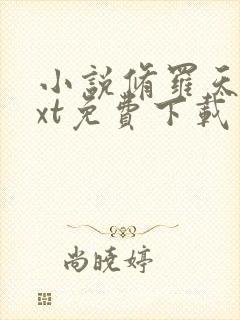 小说修罗天帝txt免费下载