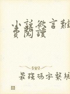 小说欲言难止免费阅读封面