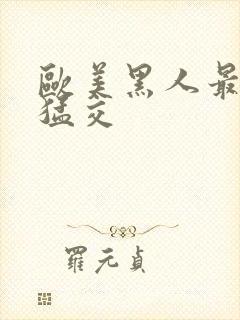 欧美黑人最猛性猛交