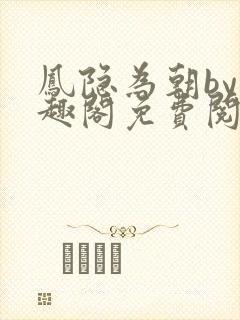 凤隐为朝by笔趣阁免费阅读封面