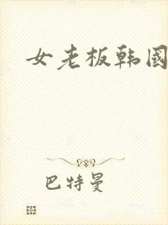 女老板韩国
