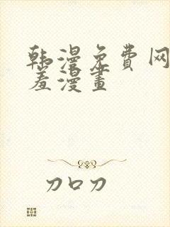 韩漫免费网站羞羞漫画