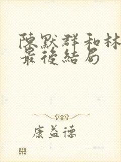 陈默群和林楠笙最后结局